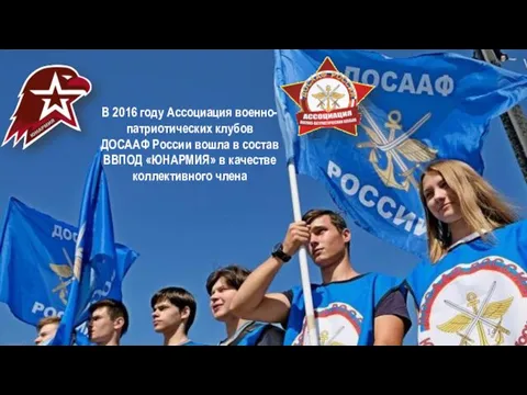 В 2016 году Ассоциация военно-патриотических клубов ДОСААФ России вошла в