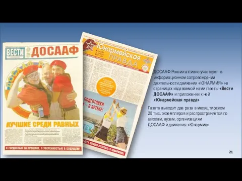 ДОСААФ России активно участвует в информационном сопровождении деятельности движения «ЮНАРМИЯ»