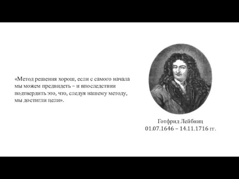 «Метод решения хорош, если с самого начала мы можем предвидеть