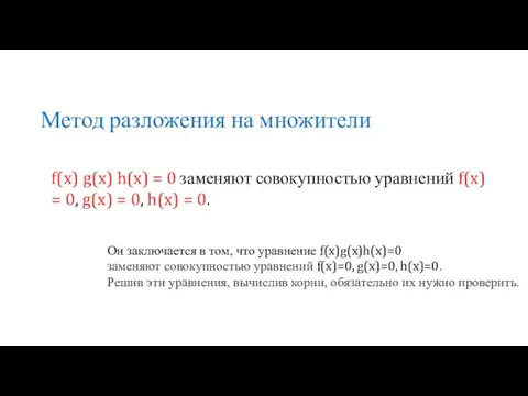 Метод разложения на множители f(x) g(x) h(x) = 0 заменяют