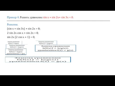 Пример 4. Решить уравнение sin х + sin 2х+ sin