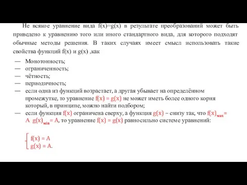 Монотонность; ограниченность; чётность; периодичность; если одна из функций возрастает, а