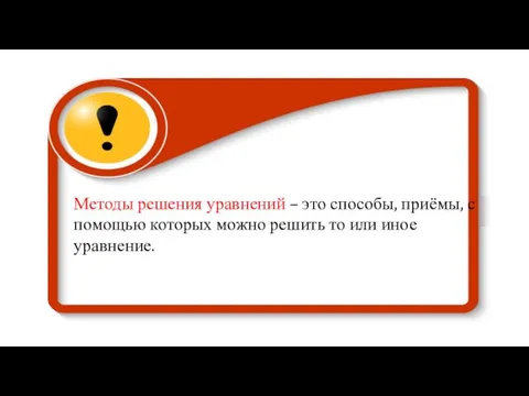 Методы решения уравнений – это способы, приёмы, с помощью которых можно решить то или иное уравнение.