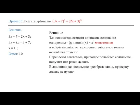 Пример 1. Решить уравнение (3х – 7)5 = (2х +