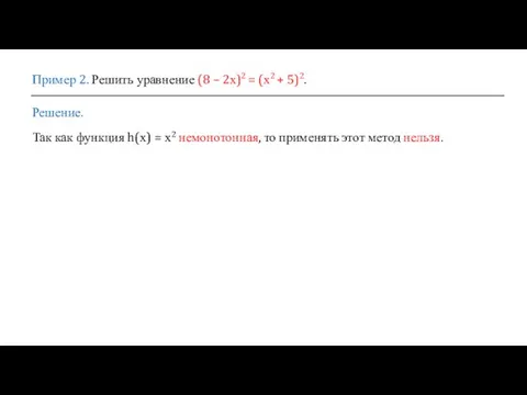 Пример 2. Решить уравнение (8 – 2х)2 = (х2 +