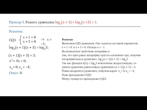 Пример 3. Решить уравнение log3(х + 1) + log3(х +3)