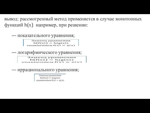 — показательного уравнения; — логарифмического уравнения; — иррационального уравнения; вывод: