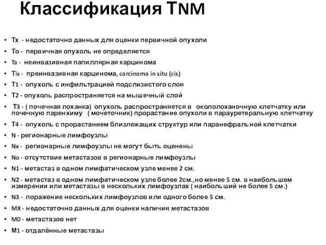 Классификация ТNM Тх - недостаточно данных для оценки первичной опухоли