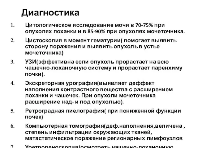 Диагностика Цитологическое исследование мочи в 70-75% при опухолях лоханки и в 85-90% при