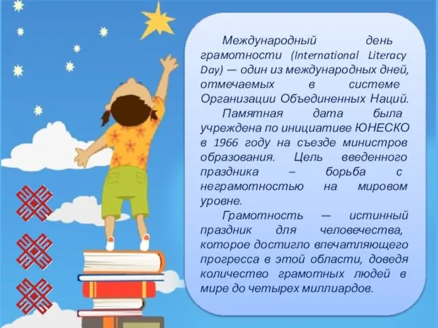 Международный день грамотности (International Literacy Day) — один из международных