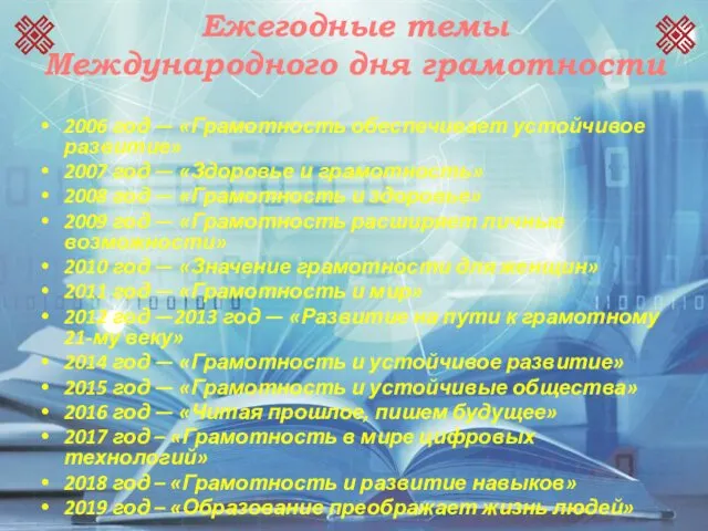 Ежегодные темы Международного дня грамотности 2006 год — «Грамотность обеспечивает