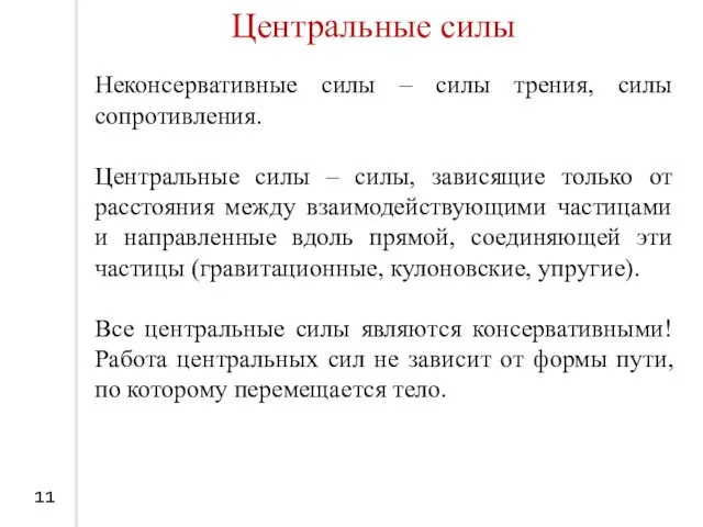 11 Центральные силы Неконсервативные силы – силы трения, силы сопротивления.