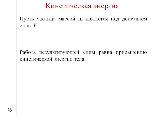 Пусть частица массой m движется под действием силы F Работа