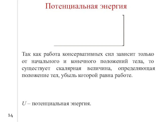 14 Потенциальная энергия Так как работа консервативных сил зависит только