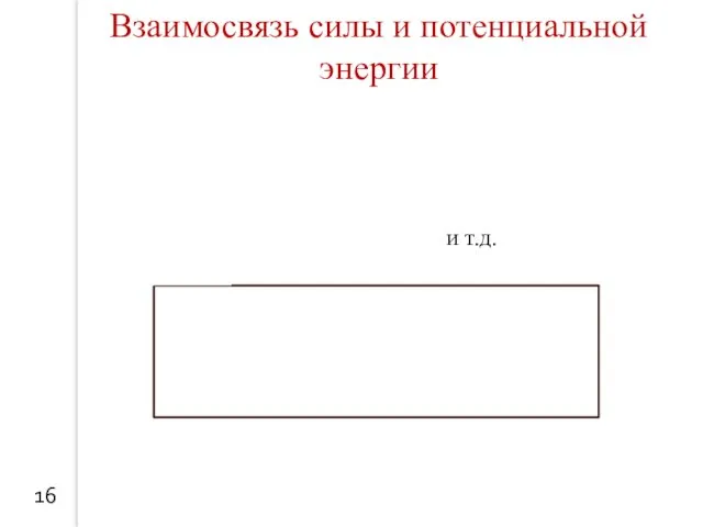 16 и т.д. Взаимосвязь силы и потенциальной энергии