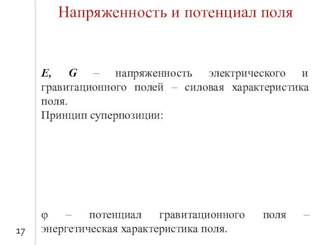 17 Напряженность и потенциал поля E, G – напряженность электрического