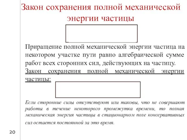 20 Закон сохранения полной механической энергии частицы Приращение полной механической