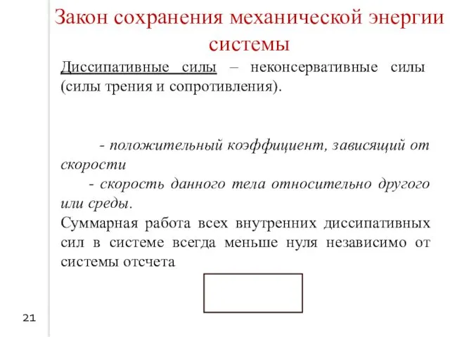 21 Закон сохранения механической энергии системы Диссипативные силы – неконсервативные