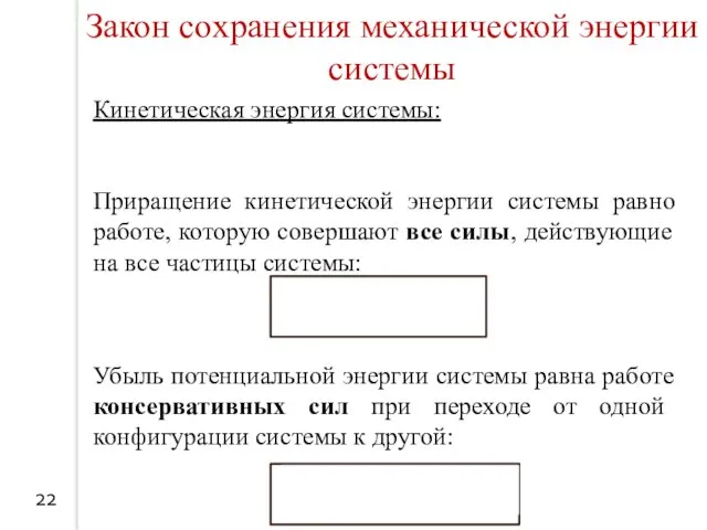 22 Закон сохранения механической энергии системы Кинетическая энергия системы: Приращение