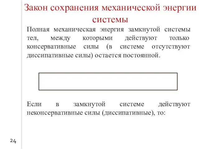 24 Закон сохранения механической энергии системы Полная механическая энергия замкнутой