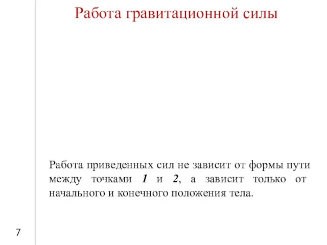 7 Работа гравитационной силы Работа приведенных сил не зависит от