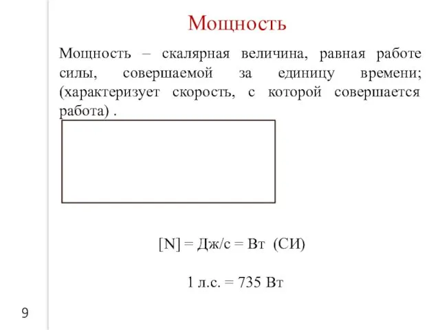 Мощность – скалярная величина, равная работе силы, совершаемой за единицу