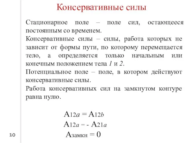 10 Консервативные силы Стационарное поле – поле сил, остающееся постоянным