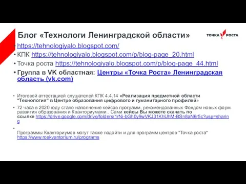 Блог «Технологи Ленинградской области» https://tehnologiyalo.blogspot.com/ КПК https://tehnologiyalo.blogspot.com/p/blog-page_20.html Точка роста https://tehnologiyalo.blogspot.com/p/blog-page_44.html