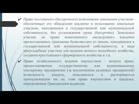 Право постоянного (бессрочного) пользования земельным участком- обеспечивает его обладателю владение