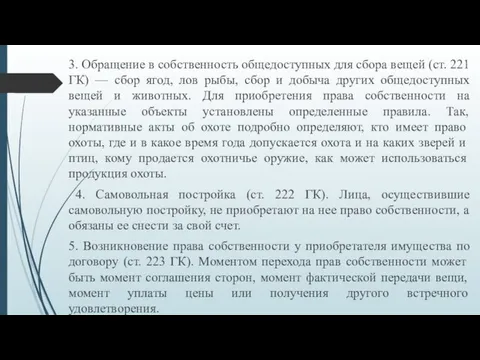 3. Обращение в собственность общедоступных для сбора вещей (ст. 221