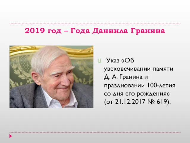 2019 год – Года Даниила Гранина Указ «Об увековечивании памяти