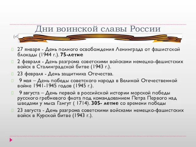 Дни воинской славы России («О днях воинской славы и памятных