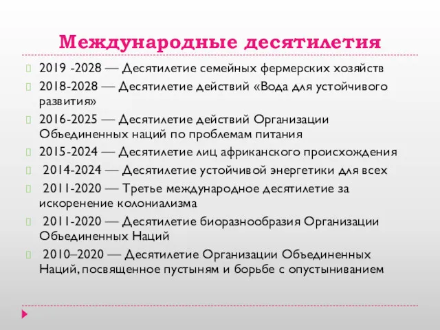 Международные десятилетия 2019 -2028 — Десятилетие семейных фермерских хозяйств 2018-2028