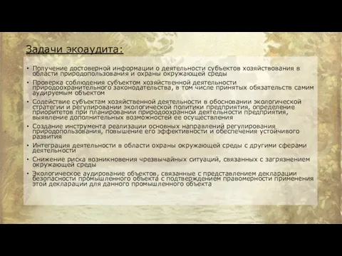 Задачи экоаудита: Получение достоверной информации о деятельности субъектов хозяйствования в