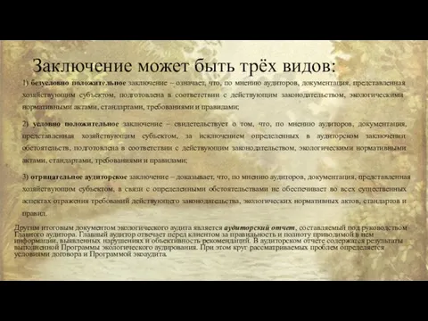 Заключение может быть трёх видов: 1) безусловно положительное заключение –