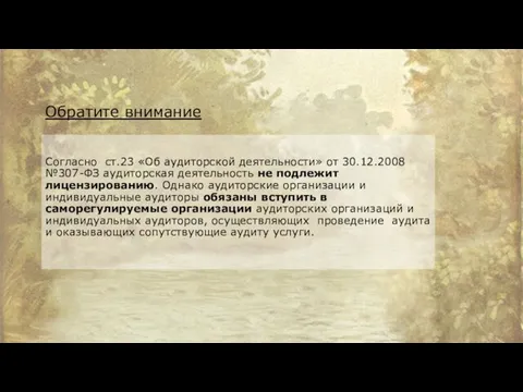 Согласно ст.23 «Об аудиторской деятельности» от 30.12.2008 №307-ФЗ аудиторская деятельность