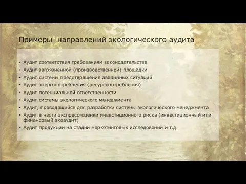 Примеры направлений экологического аудита Аудит соответствия требованиям законодательства Аудит загрязненной