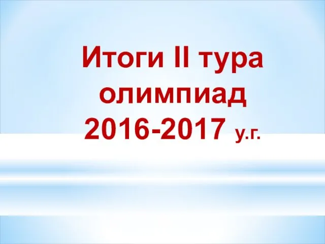 Итоги ІІ тура олимпиад 2016-2017 у.г.
