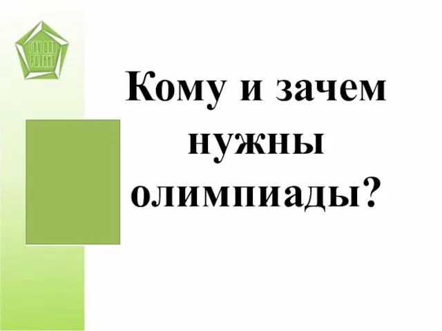 Кому и зачем нужны олимпиады?