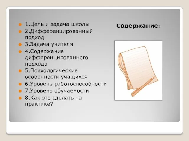 Содержание: 1.Цель и задача школы 2.Дифференцированный подход 3.Задача учителя 4.Содержание