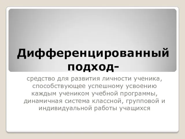 Дифференцированный подход- средство для развития личности ученика, способствующее успешному усвоению каждым учеником учебной