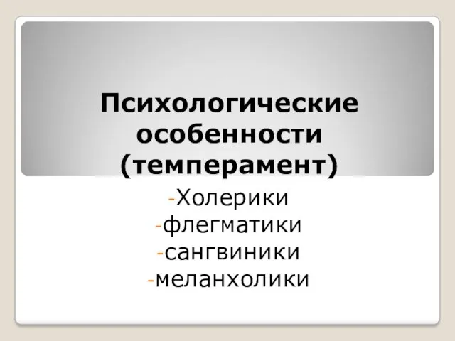 Психологические особенности (темперамент) Холерики флегматики сангвиники меланхолики