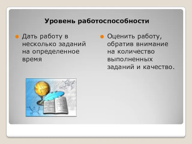 Уровень работоспособности Дать работу в несколько заданий на определенное время Оценить работу, обратив