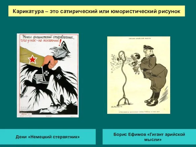 Карикатура – это сатирический или юмористический рисунок Дени «Немецкий стервятник» Борис Ефимов «Гигант арийской мысли»