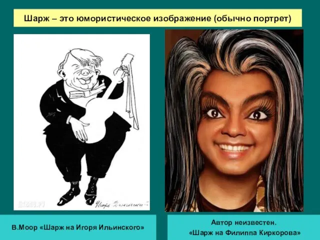 Шарж – это юмористическое изображение (обычно портрет) В.Моор «Шарж на Игоря Ильинского» Автор
