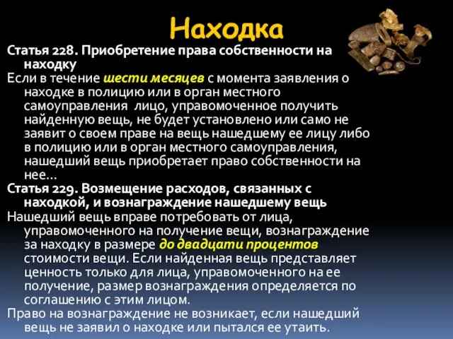 Находка Статья 228. Приобретение права собственности на находку Если в