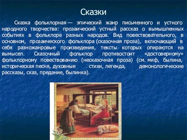 Сказки Сказка фольклорная — эпический жанр письменного и устного народного творчества: прозаический устный