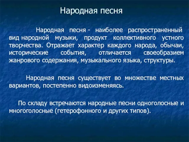 Народная песня Народная песня - наиболее распространенный вид народной музыки,