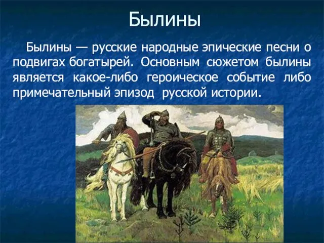 Былины Былины — русские народные эпические песни о подвигах богатырей. Основным сюжетом былины