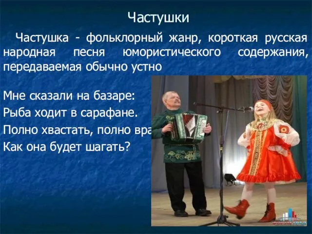 Частушки Частушка - фольклорный жанр, короткая русская народная песня юмористического содержания, передаваемая обычно